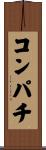 コンパチ Scroll