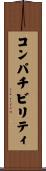 コンパチビリティ Scroll
