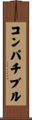 コンパチブル Scroll