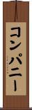 コンパニー Scroll
