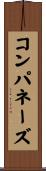 コンパネーズ Scroll
