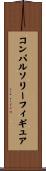 コンパルソリー・フィギュア Scroll