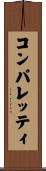 コンパレッティ Scroll