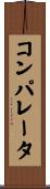 コンパレータ Scroll