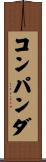 コンパンダ Scroll
