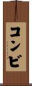 コンビ Scroll