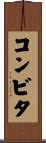 コンビタ Scroll