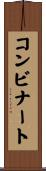 コンビナート Scroll