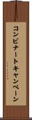 コンビナートキャンペーン Scroll