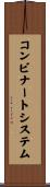 コンビナートシステム Scroll