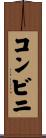 コンビニ Scroll