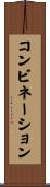 コンビネーション Scroll