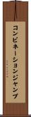 コンビネーション・ジャンプ Scroll