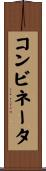 コンビネータ Scroll