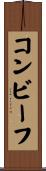 コンビーフ Scroll