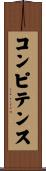 コンピテンス Scroll