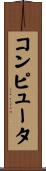 コンピュータ Scroll