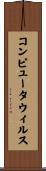 コンピュータ・ウィルス Scroll