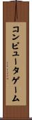 コンピュータゲーム Scroll