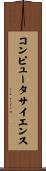 コンピュータサイエンス Scroll