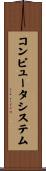 コンピュータシステム Scroll