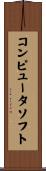 コンピュータソフト Scroll
