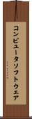 コンピュータソフトウェア Scroll