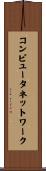 コンピュータネットワーク Scroll