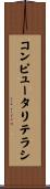 コンピュータ・リテラシ Scroll