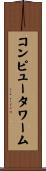 コンピュータ・ワーム Scroll