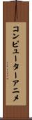 コンピューターアニメ Scroll