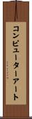 コンピューターアート Scroll