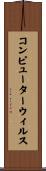 コンピューターウィルス Scroll