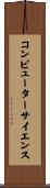 コンピューター・サイエンス Scroll