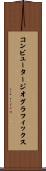 コンピュータージオグラフィックス Scroll