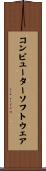 コンピューターソフトウェア Scroll
