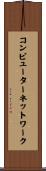 コンピューター・ネットワーク Scroll