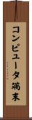 コンピュータ端末 Scroll