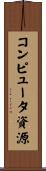 コンピュータ資源 Scroll