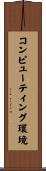 コンピューティング環境 Scroll