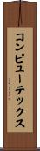コンピューテックス Scroll