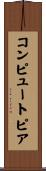 コンピュートピア Scroll