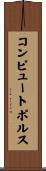 コンピュートポルス Scroll