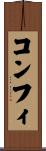 コンフィ Scroll