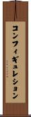 コンフィギュレション Scroll
