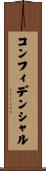 コンフィデンシャル Scroll