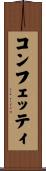 コンフェッティ Scroll