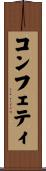 コンフェティ Scroll