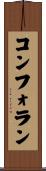 コンフォラン Scroll