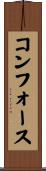 コンフォース Scroll